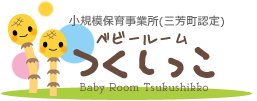 埼玉県三芳町のベビールームつくしっこ｜自然体験で成長する保育施設